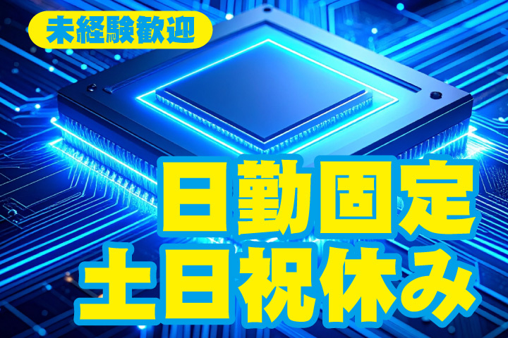 日勤固定！土日祝休み！未経験歓迎