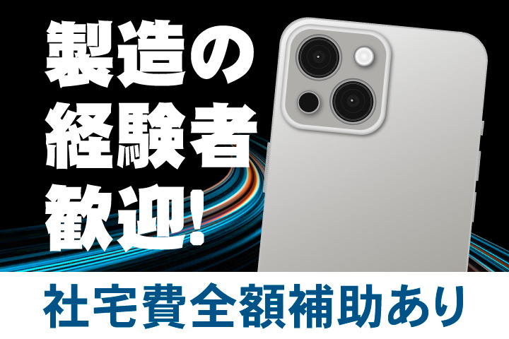 製造経験者歓迎