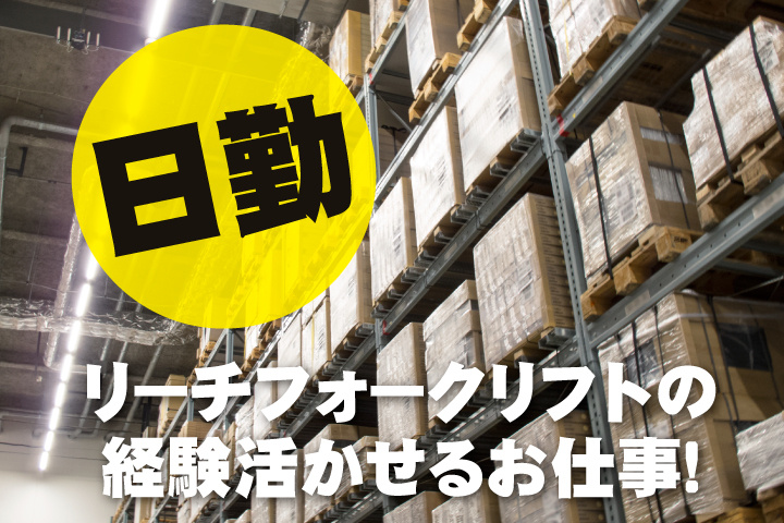 リーチフォクリフトの経験が活かせる