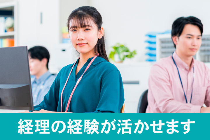 経理の経験活かせます