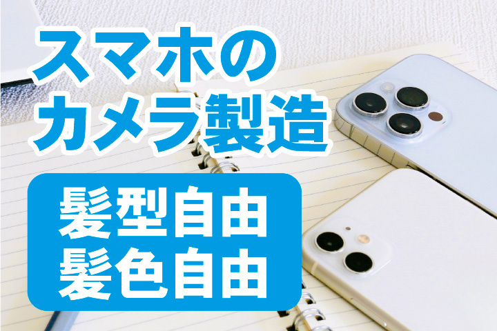 スマホカメラの製造