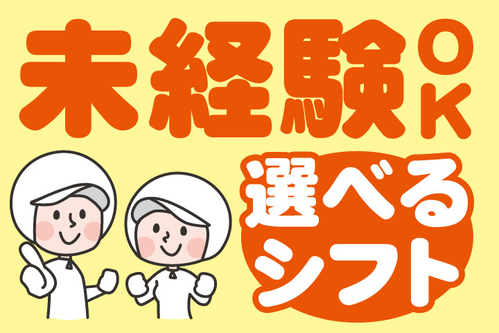 未経験OK！選べるシフト