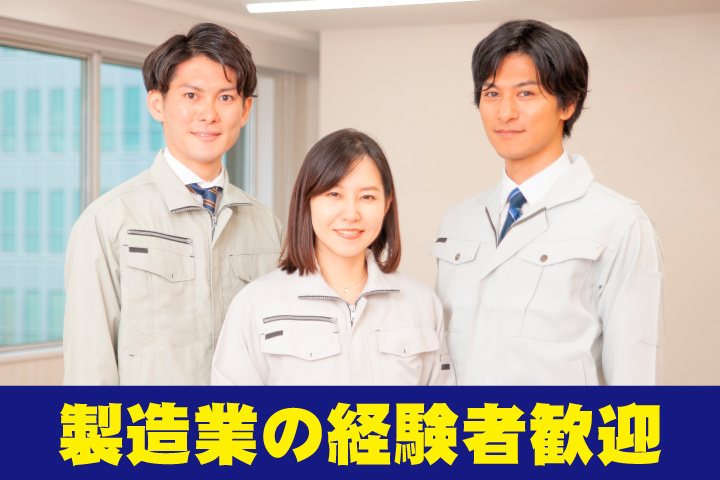 製造業の経験者歓迎