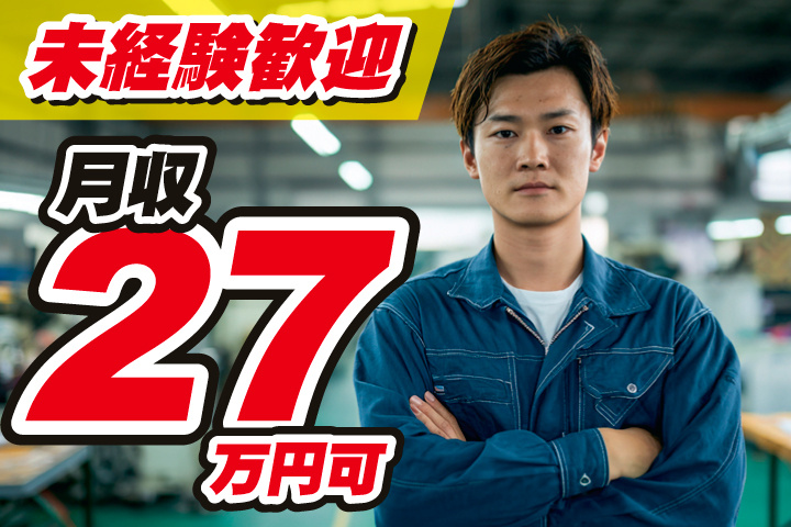 未経験者歓迎／月収27万円可
