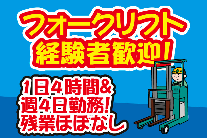 フォークリフト経験者歓迎