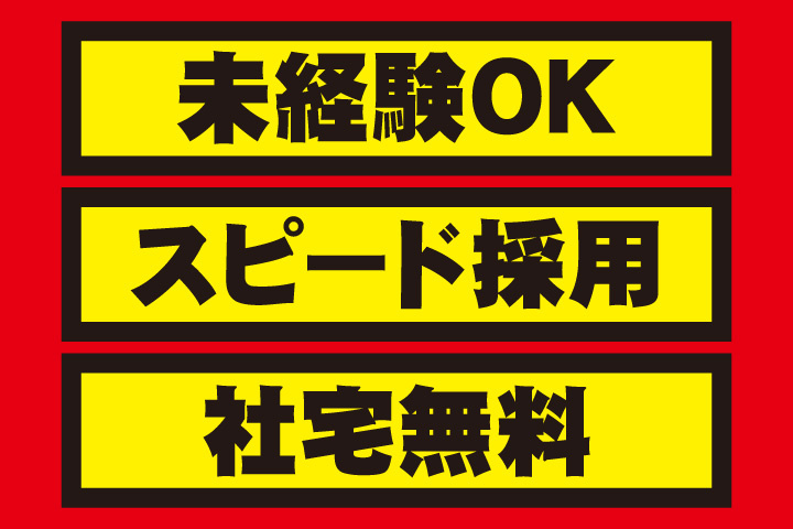 未経験OK！スピード採用！社宅無料