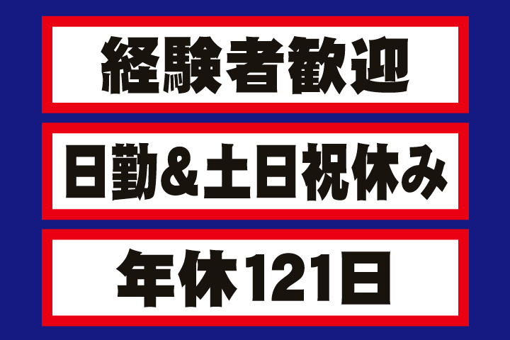 経験者歓迎