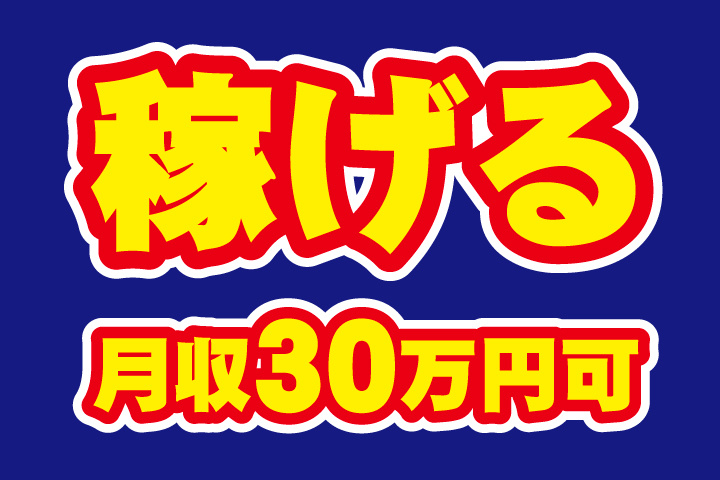稼げる