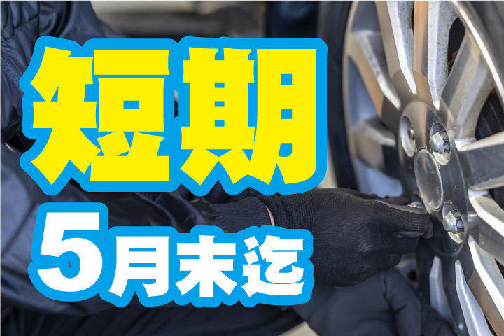 5月末までの短期