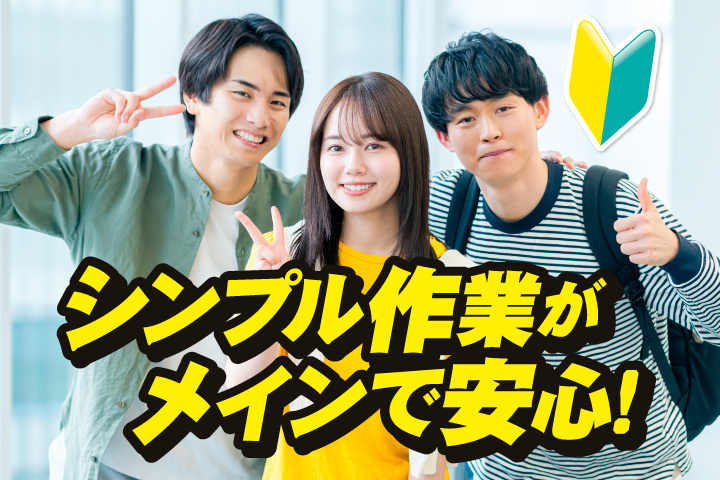 シンプル作業がメインで安心