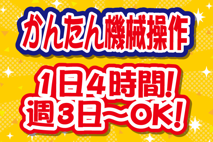 かんたん機械操作