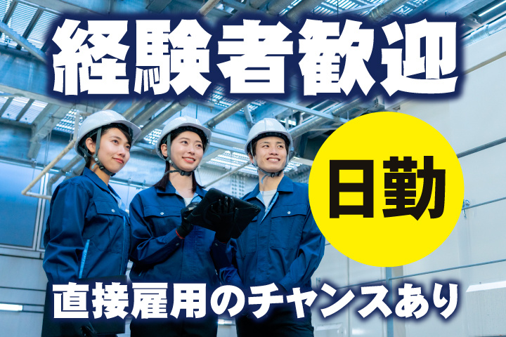 経験者歓迎