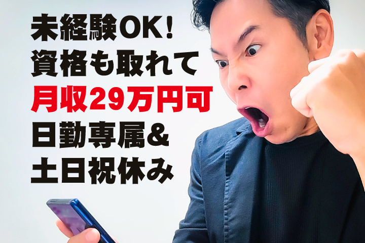 未経験OK
