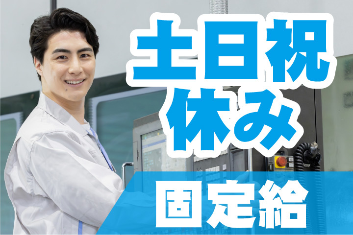 土日祝休み！固定給