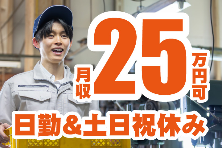 月収25万円可！日勤＆土日祝休み