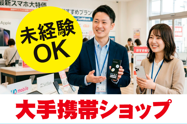 大手携帯ショップ