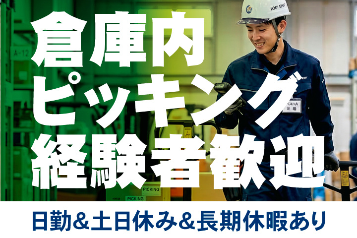 倉庫内ピッキング経験者歓迎