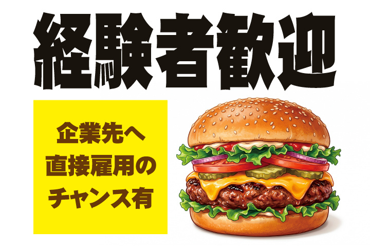 経験者歓迎