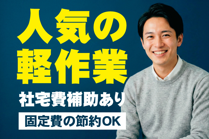 人気の軽作業