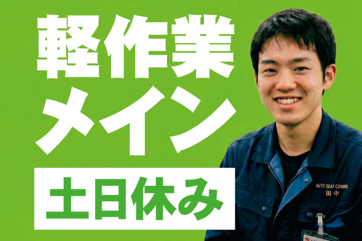 軽作業メイン