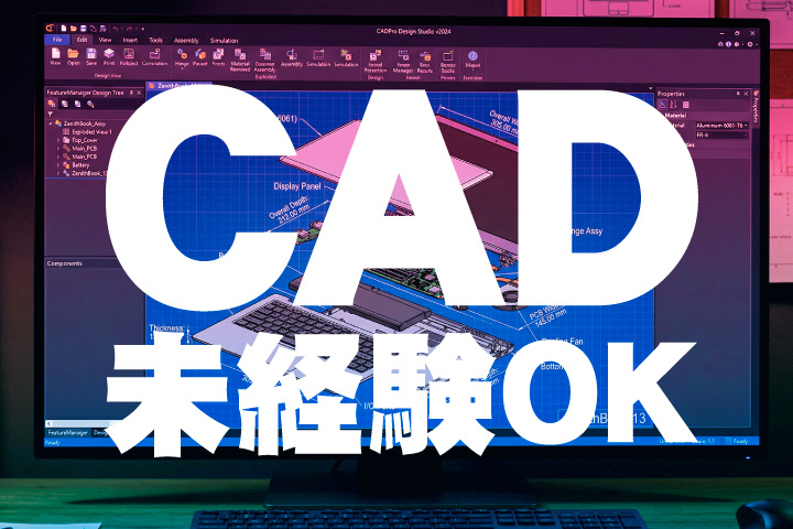 CAD未経験OK