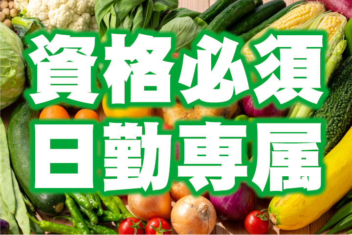 資格必須