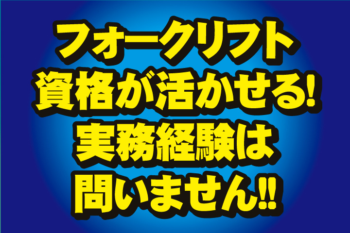 フォークリフト資格が活かせる