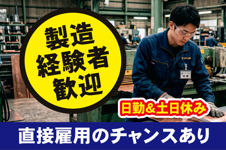 製造経験者歓迎