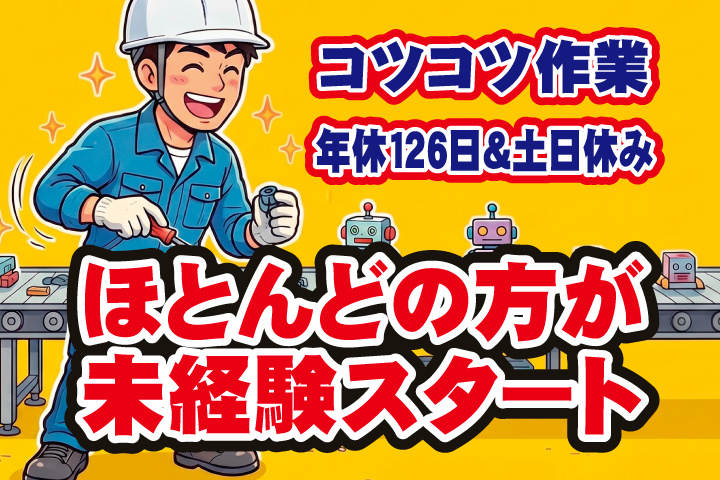 ほとんどの方が未経験スタート