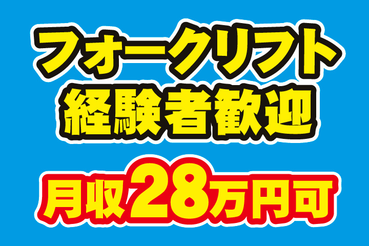 月収28万円可