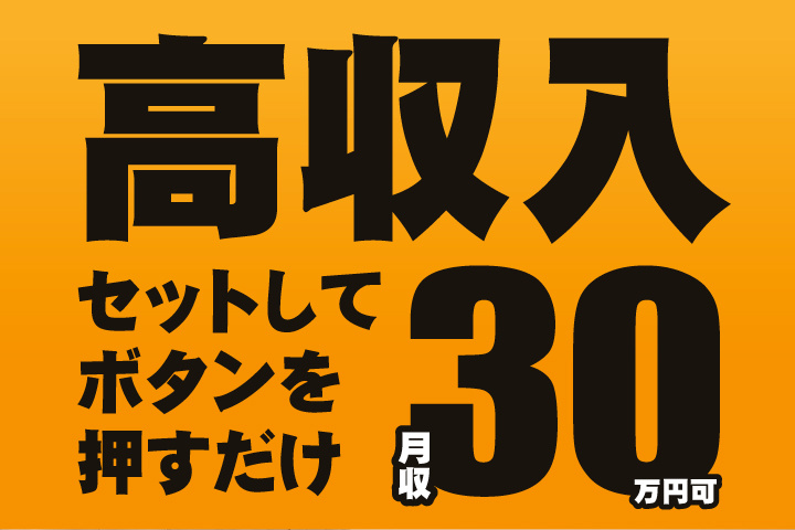 高収入