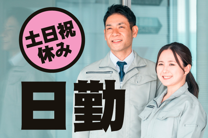 土日祝休み