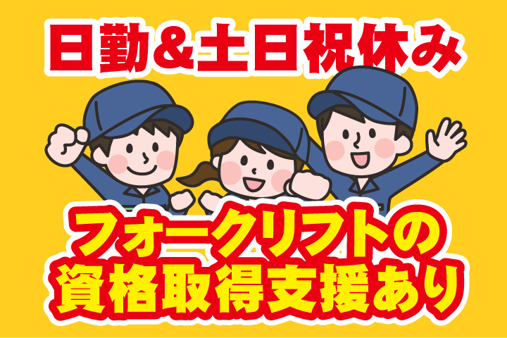 日勤＆土日祝休み