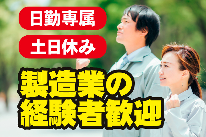 製造業の経験者歓迎