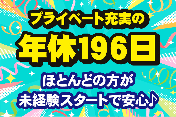プライベート充実