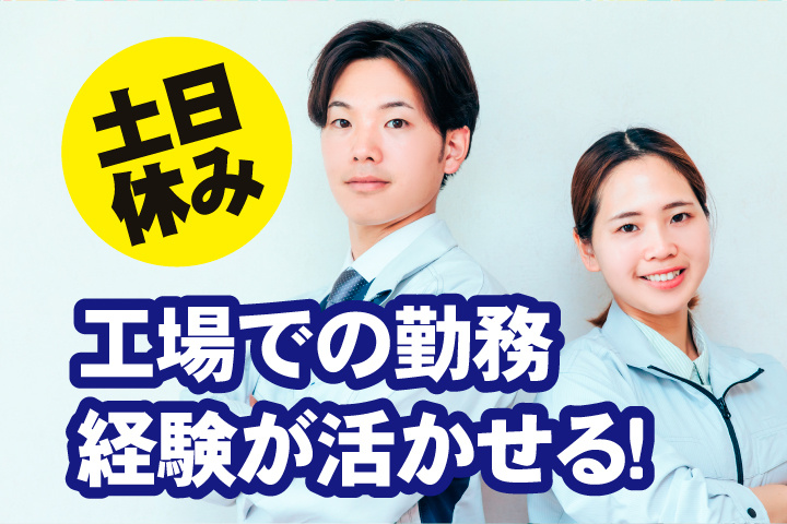 土日休み