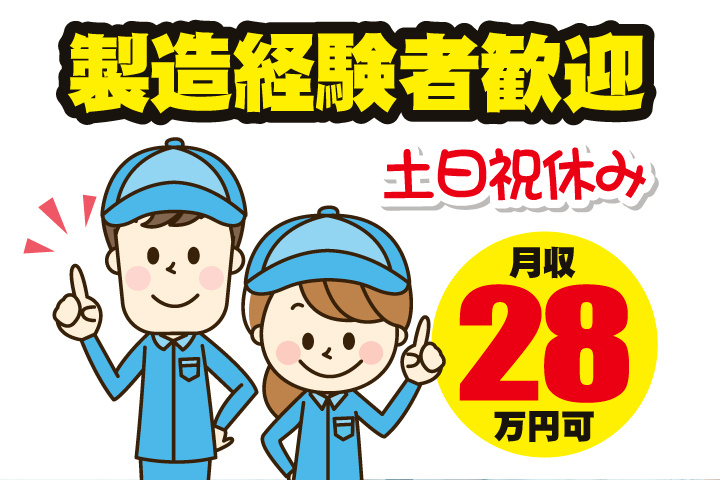 製造経験者歓迎