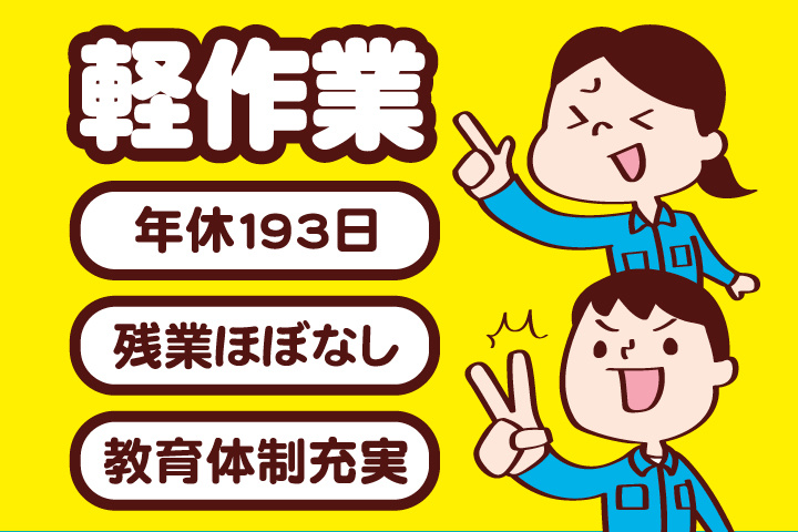 軽作業