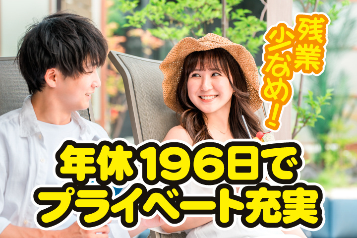 残業少なめ