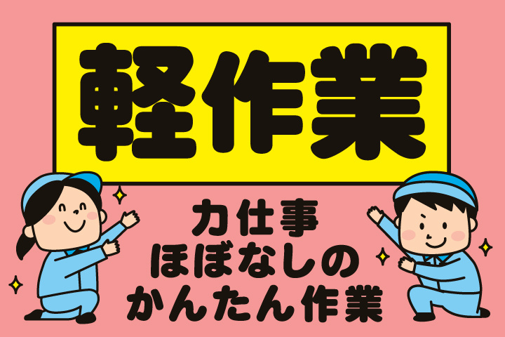 軽作業