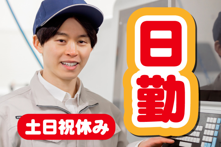 日勤