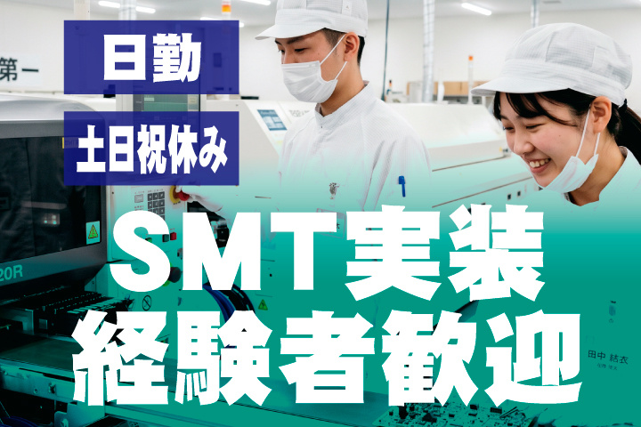 SMT経験者歓迎