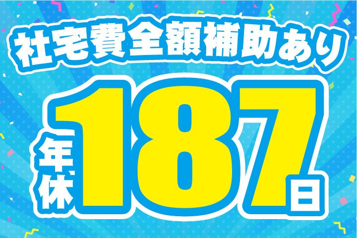 社宅費全額補助あり！年間休日187日