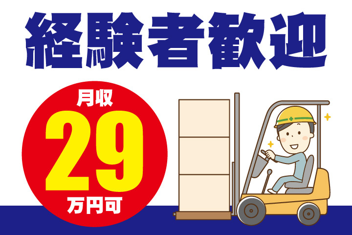 経験者歓迎！月収29万円可
