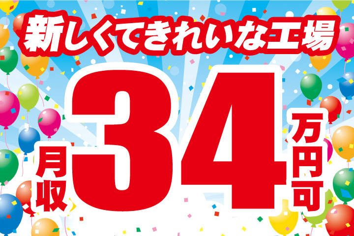 月収34万円可！新しくてきれいな工場