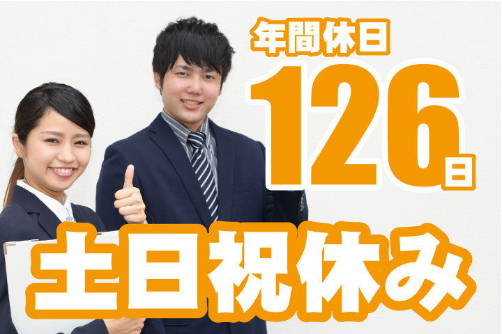 年間休日126日！土日祝休み