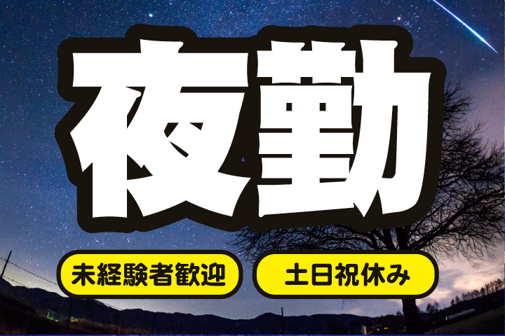 夜勤