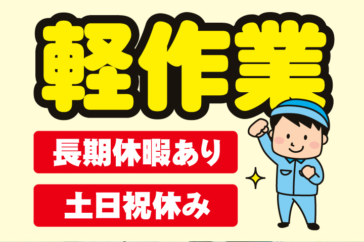 軽作業