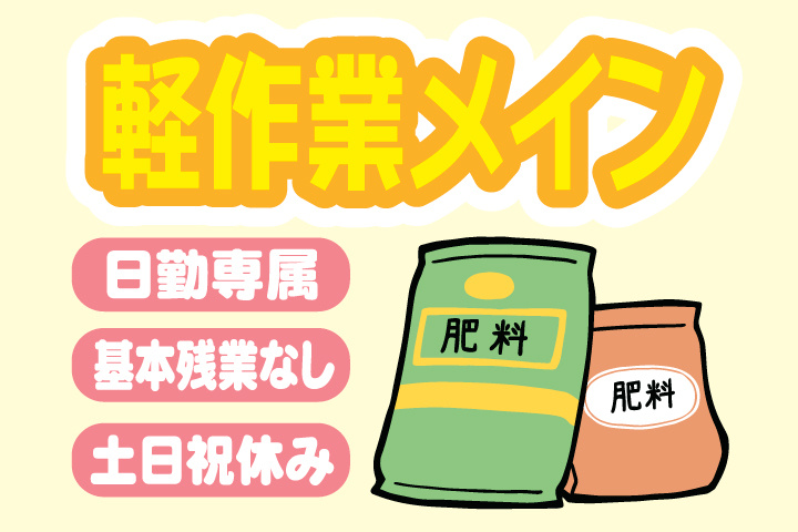軽作業メイン
