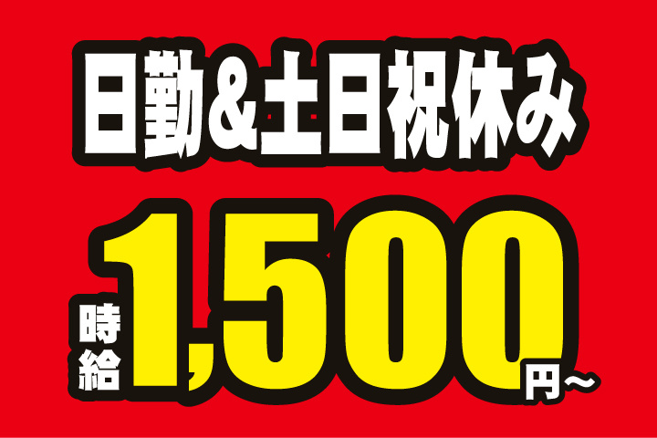 時給1500円～